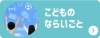 こどものならいごと