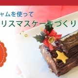 アヲハタジャムを使って「親子でクリスマスケーキづくり」イベント開催☆