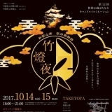 【告知】「第12回和歌山城まちなかキャンドルイルミネーション・竹燈夜」