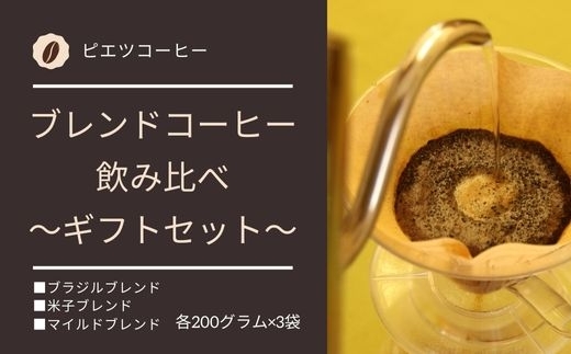 ブレンドコーヒー飲み比べ　ギフトセット（ピエツコーヒー）