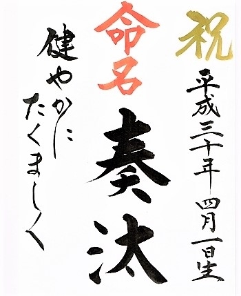 お子様の大事な記念日に、心を込めて書き上げます。「赫夜（かぐや）の筆」