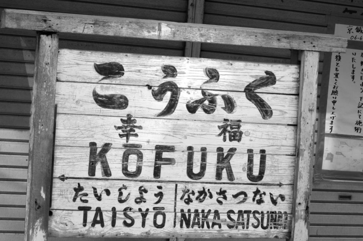 幸福町に寄贈されている「幸福駅」の駅標、今年も古川橋本通商店街に展示されました！<br>（モノクロにアレンジしてちょっとノスタルジックにしてみました）