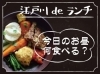 江戸川deランチ 西葛西 小岩 船堀 瑞江 篠崎 平井 一之江まで 人気のグルメご飯を紹介 食事選びに大活躍 まいぷれ 江戸川区