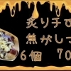 焦がしマヨ