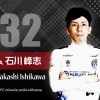 石川　峰志　選手