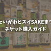 【チケット購入ガイド】9月19日(土)0:00発売開始！前売チケットの購入方法まとめ