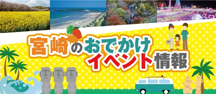 楽しいイベント情報が盛りだくさん！「2021年の夏休みは宮崎で楽しもう！」