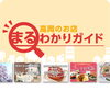 高岡のお店まるわかりガイド
