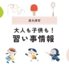 【泉大津市】子供から大人まで楽しめる習い事探し！人気教室から最新トレンドまで徹底解説
