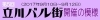 第5回　立川バル街開催の模様