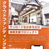 クラウドファンディング支援募集｜サンロードなかまち火災復興支援