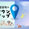 陸別町のタウンマップ