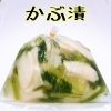 かぶ漬
