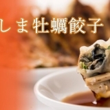 広島のご当地餃子『牡蠣餃子』が牡蠣を1.5倍増量で登場！