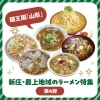 新庄・最上地域のラーメン特集【第4弾】