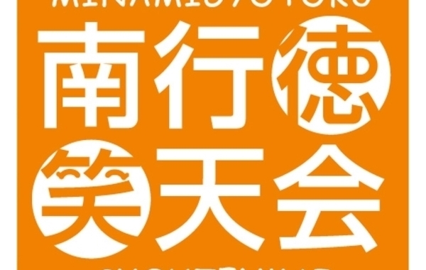 2015年に発足した南行徳笑天会　一緒に南行徳を盛り上げる仲間を募集中！