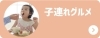 子連れグルメ