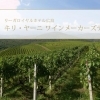 キリ・ヤーニ ワインメーカーズディナー