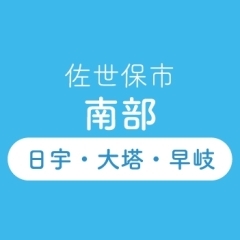 あなたの町の歯医者さん　佐世保市南部（日宇・大塔・早岐 etc）・川棚町