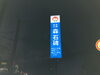 メインサイン夜「佐世保市の老舗企業の看板」