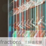 Light refractions　三好由起展