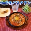 生パスタを使ったお洒落ランチ
