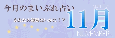 今月のまいぷれ占い10月