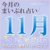 2017年11月の運勢占い
