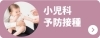 小児科・予防接種
