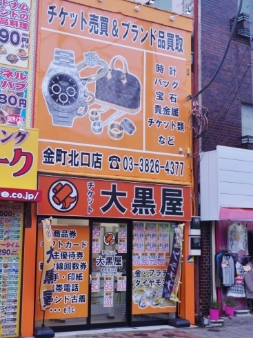 「チケット大黒屋 金町北口店」金町駅より徒歩1分！　テレビ・雑誌等でお馴染みの大黒屋です