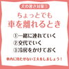 車を離れる時「車内へちょっとだけおいておく」