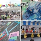 『祝　朝霞市制施行50周年記念　朝霞アートマルシェ2017』に行ってきました！！