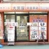 チケット大黒屋 中目黒店