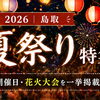 【2026年】鳥取の夏祭り＆花火大会｜地元編集部おすすめ