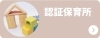 認証保育園