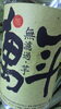 「萬年　無濾過　黒麹!!　入荷しましたよぉ～♪」