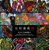 スーパーセール 目玉商品 石村嘉成 作品集 vol.1 私の生き物図鑑（石村嘉成 オフィシャル アート・デザイン・音楽