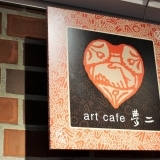【岡山市中区】art café 夢二