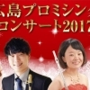 広島プロミシングコンサート2017
