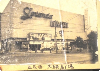 【五反田 大映劇場】昔は五反田にも映画館が結構あったそうです！