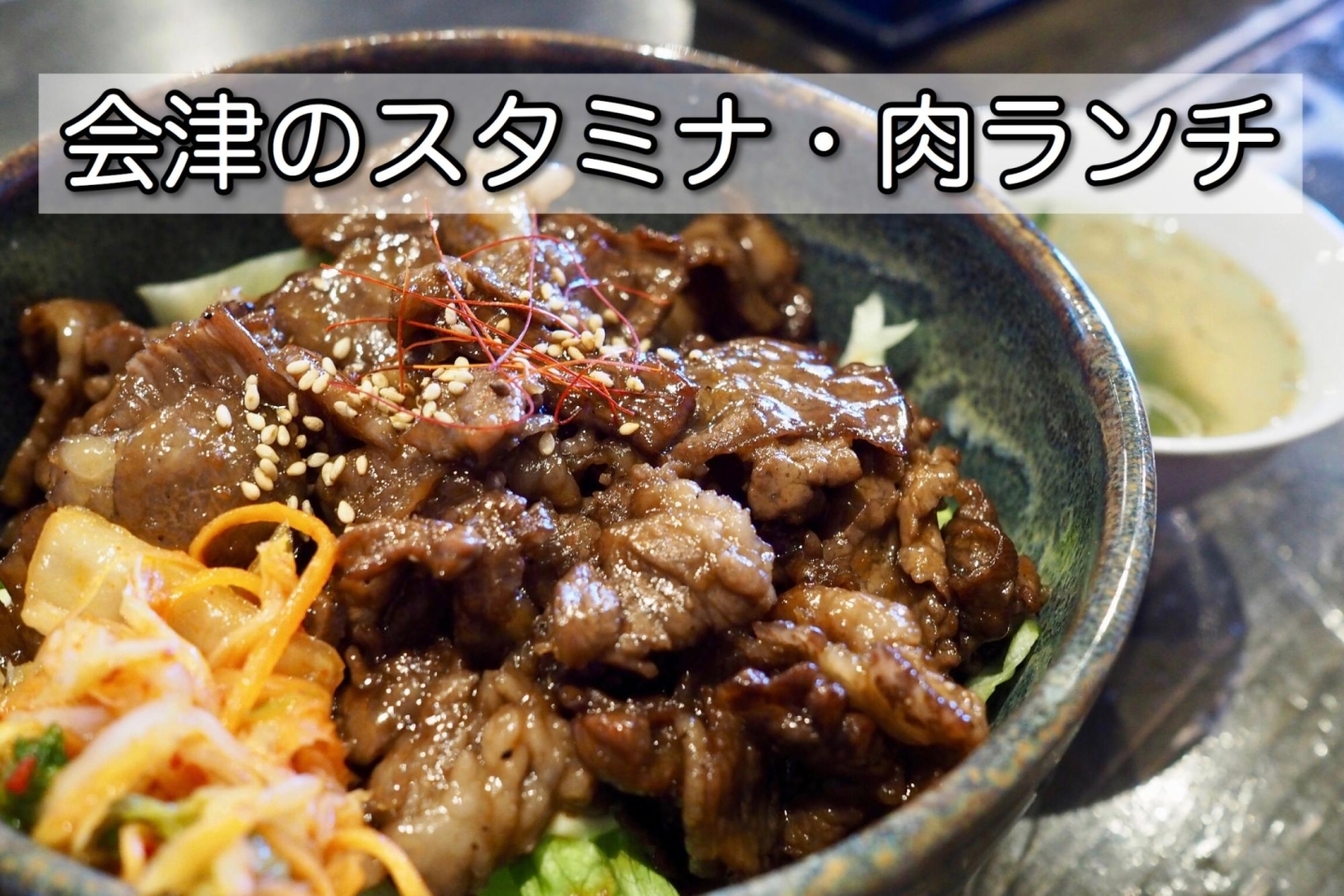 肉食系は注目 肉が食べたいなら スタミナ ボリュームの肉系ランチ 会津の美味しいランチ特集 まいぷれ 会津 喜多方 肉食系は注目 肉が食べたいなら スタミナ ボリュームの肉系ランチ 会津の美味しいランチ特集 まいぷれ 会津 喜多方