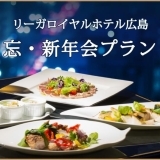 リーガロイヤルホテル広島 レストラン・宴会場の忘・新年会プラン