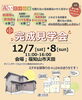 「【福知山】ラビハウス・完成見学会 12月7日・8日」