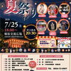 【飯南】とんばらふる里夏祭り（7/25）