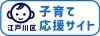 江戸川区　子育て応援サイト