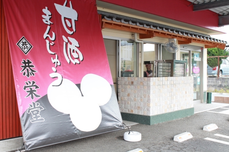 「恭栄堂」地元で愛される地域の素材を使った熊本郷土菓子店