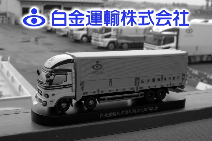 「白金運輸株式会社」白金運輸は2014年12月で設立満40年となりました。