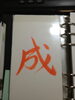「今年の自分の一文字「成」」