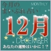 2017年12月の運勢占い