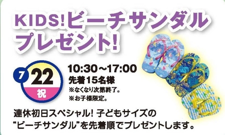 キッズビーチサンダル「明日から４連休ですね！オリンピックも始まります！！【茂原ショッピングプラザアスモの隣りにある外房エリア唯一の総合住宅展示場】」